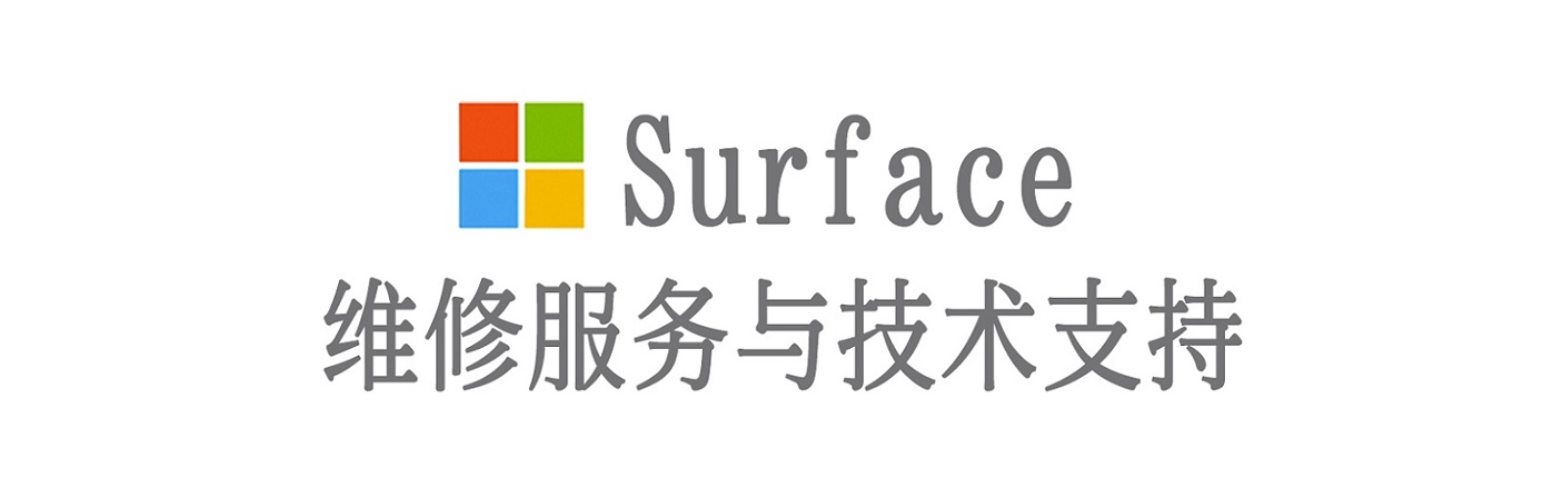 双台子surface产品维修服务中心